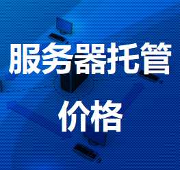 乌烈镇机房服务器托管价格